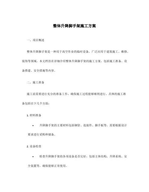 整体升降脚手架施工方案