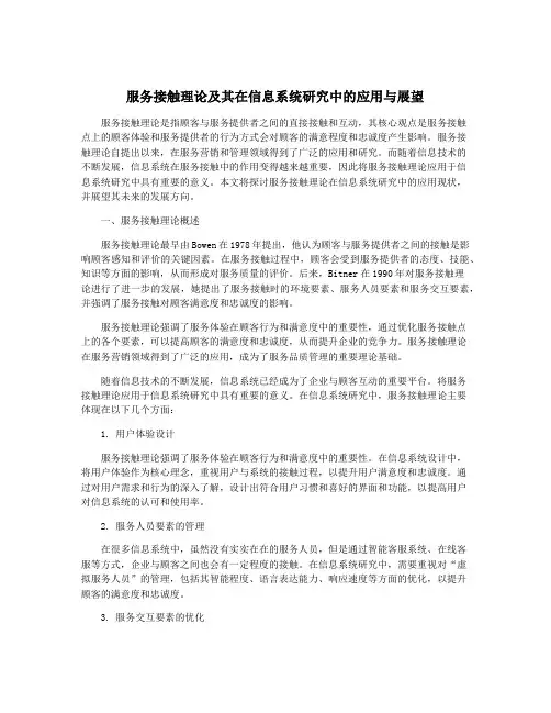 服务接触理论及其在信息系统研究中的应用与展望