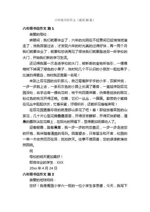 六年级书信作文（通用38篇）