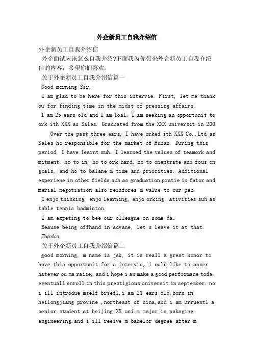 外企新员工自我介绍信（范本）