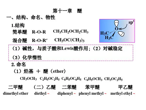第十一章  醚