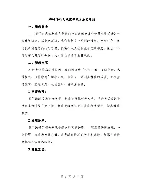 2024年行为规范养成月活动总结（2篇）