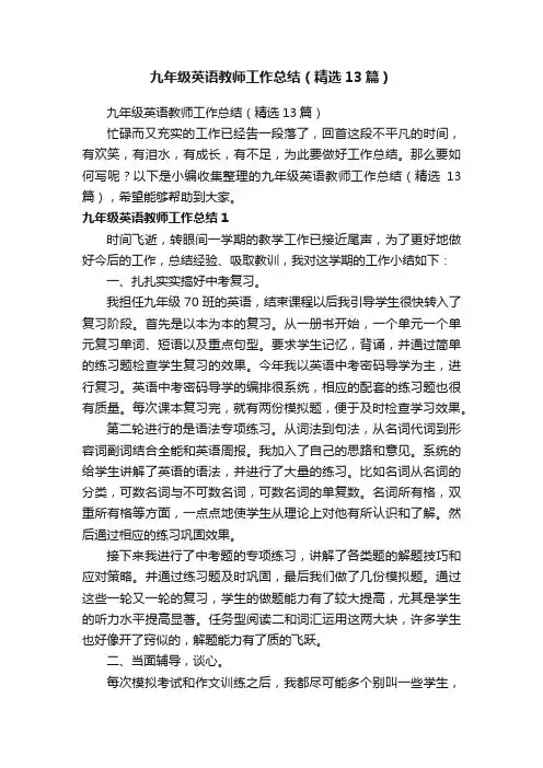 九年级英语教师工作总结（精选13篇）