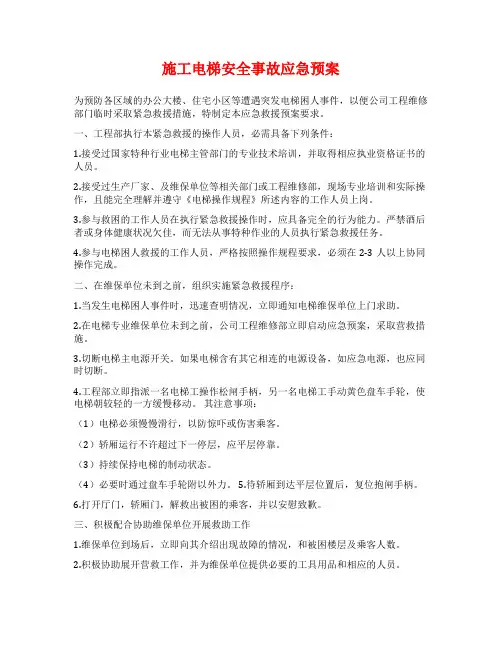 施工电梯安全事故应急预案