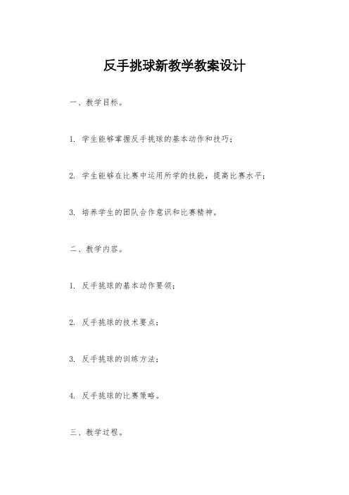 反手挑球新教学教案设计