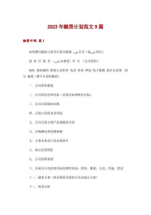 2023年融资计划范文9篇