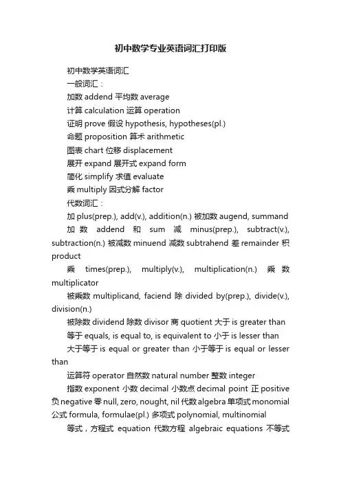 初中数学专业英语词汇打印版