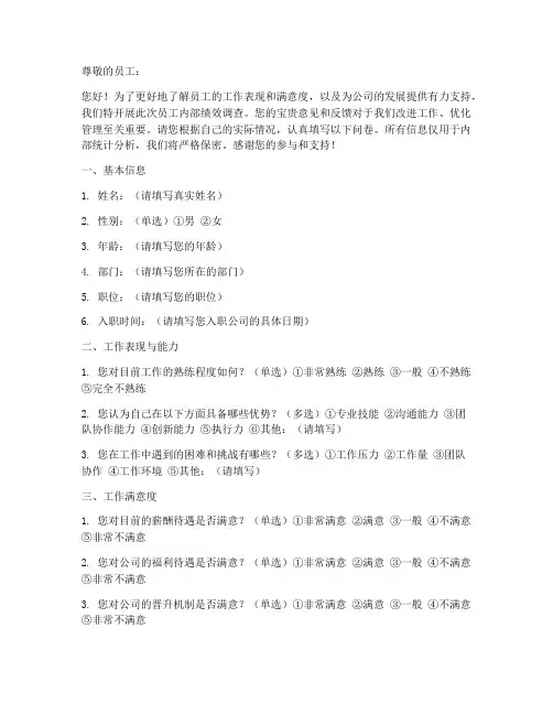 员工内部绩效调查问卷模板