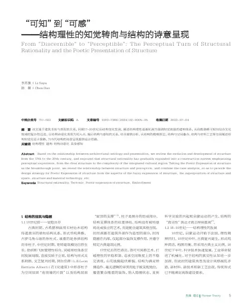 “可知”到“可感”——结构理性的知觉转向与结构的诗意呈现