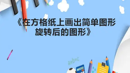 《在方格纸上画出简单图形旋转后的图形》课件