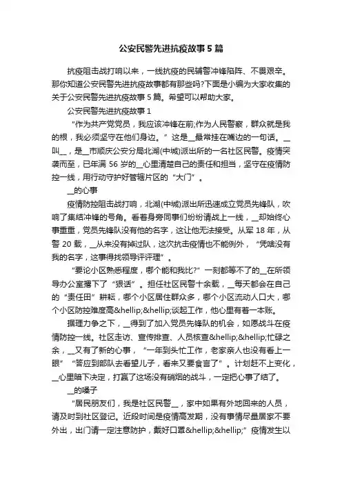 公安民警先进抗疫故事5篇