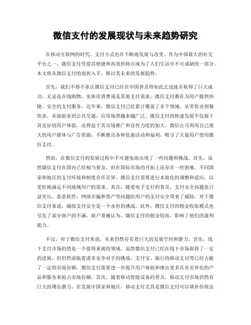 微信支付的发展现状与未来趋势研究