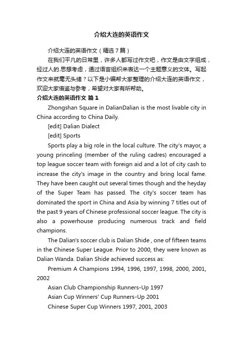 介绍大连的英语作文（精选7篇）