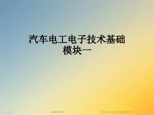 汽车电工电子技术基础模块一