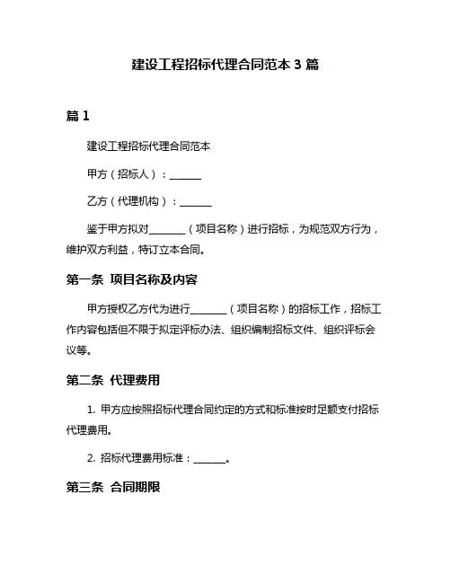 建设工程招标代理合同范本3篇