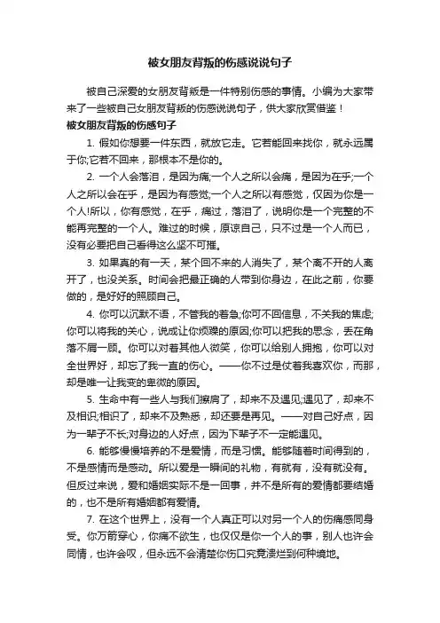 被女朋友背叛的伤感说说句子