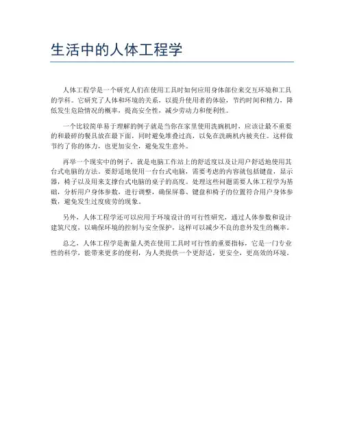 生活中的人体工程学