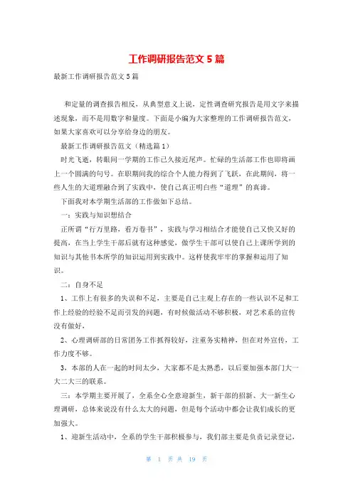 工作调研报告范文5篇