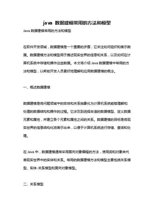 java 数据建模常用的方法和模型