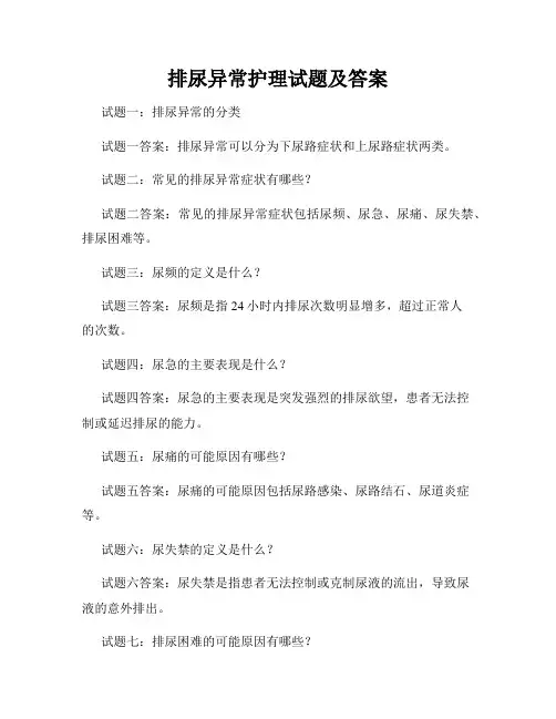 排尿异常护理试题及答案