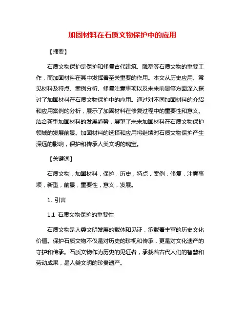 加固材料在石质文物保护中的应用
