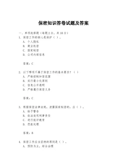 保密知识答卷试题及答案