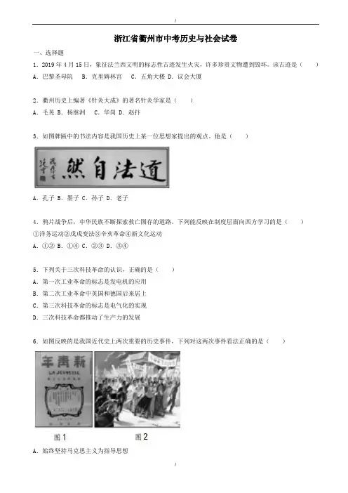 2020届浙江省衢州市中考历史与社会试题(word版,(有答案))(已纠错)