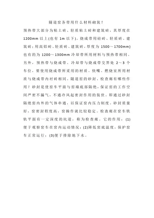 隧道窑各带用什么材料砌筑？