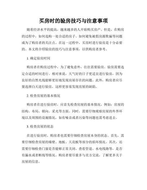 买房时的验房技巧与注意事项