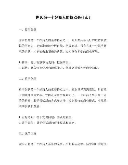你认为一个好商人的特点是什么？
