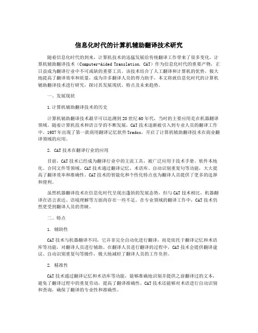 信息化时代的计算机辅助翻译技术研究