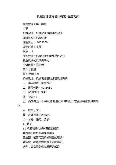 机械设计课程设计教案_百度文库
