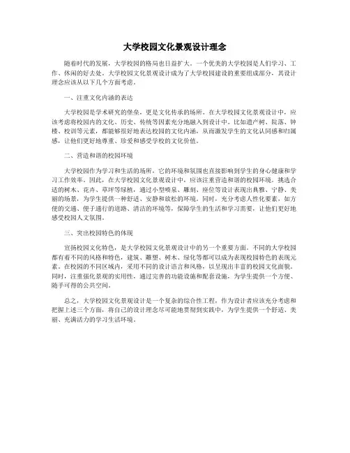 大学校园文化景观设计理念