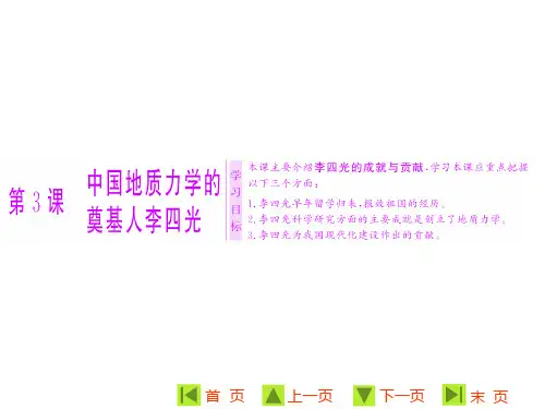 高中历史人教版选修四：第六单元  第3课  中国地质力学的奠基人李四光