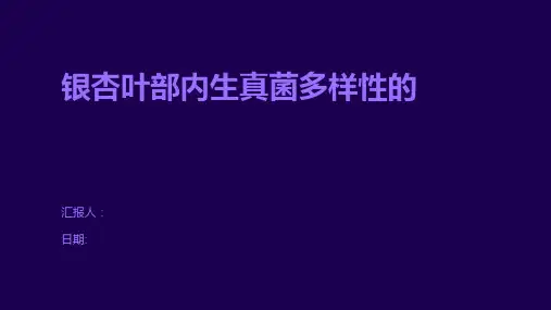 银杏叶部内生真菌多样性的
