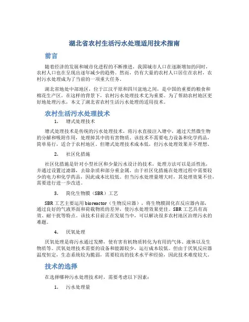 湖北省农村生活污水处理适用技术指南12