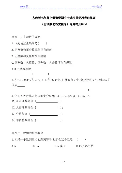 人教版七年级上册数学期中考试考前复习考前集训《有理数的相关概念》专题提升练习