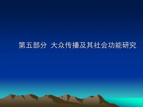 3.有关传播过程的理论和传播模式