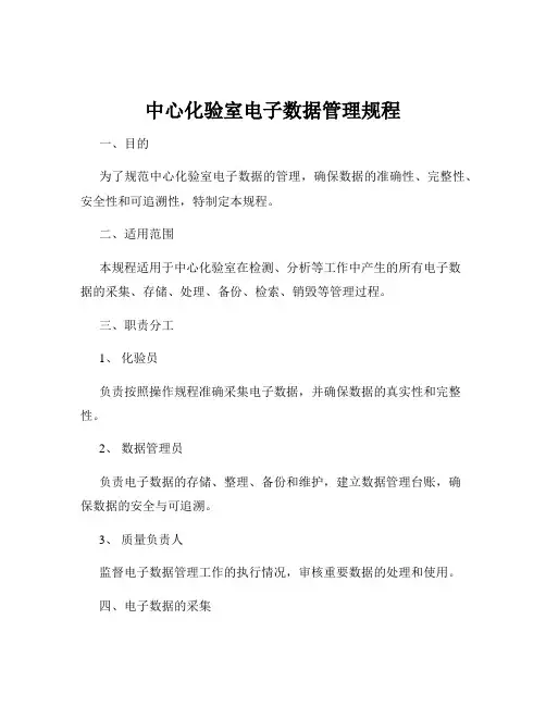 中心化验室电子数据管理规程