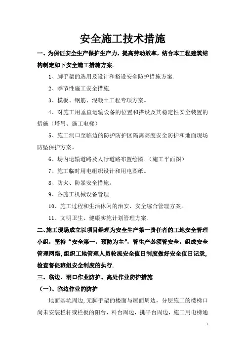 安全施工技术措施