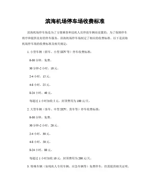 滨海机场停车场收费标准