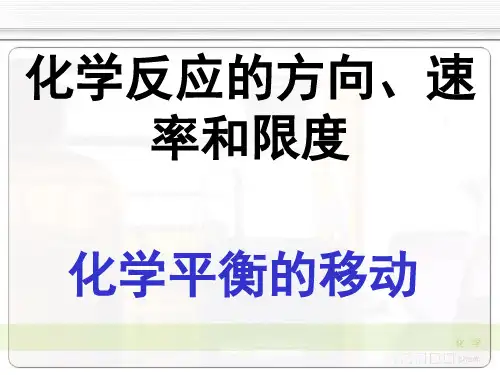 化学反应的方向、速率和限度：化学平衡的移动