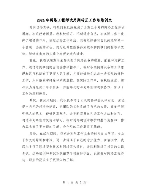 2024年网络工程师试用期转正工作总结例文(二篇)