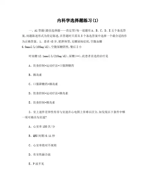 内科学选择题练习(1)