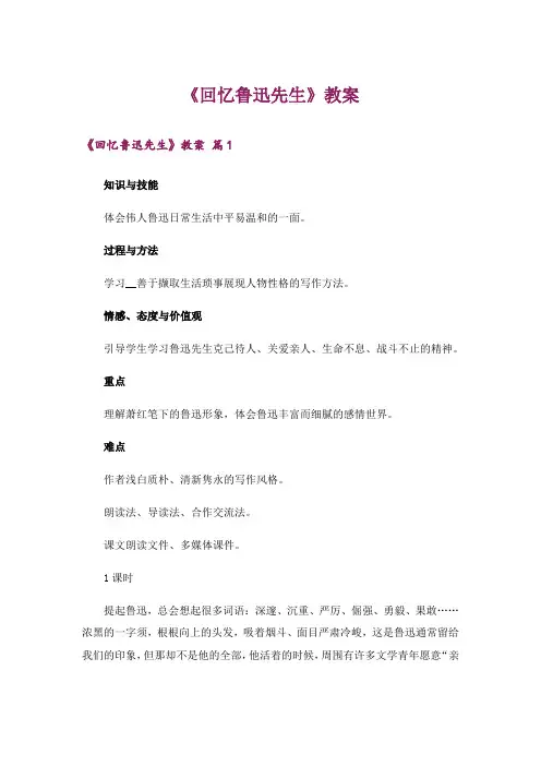 《回忆鲁迅先生》教案