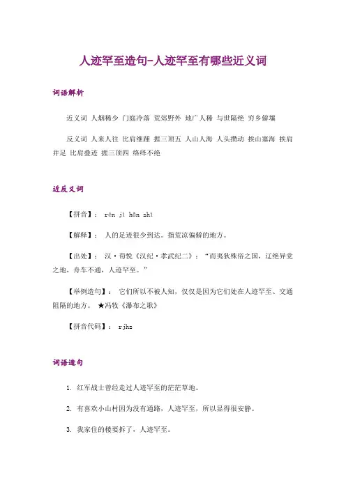 人迹罕至造句-人迹罕至有哪些近义词