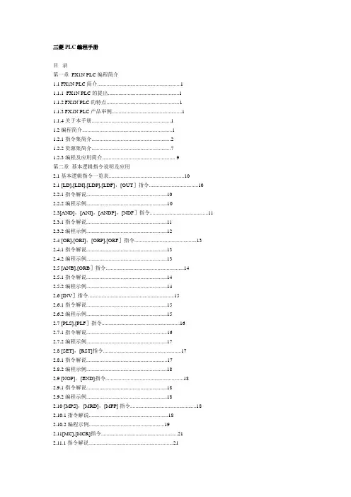 三菱PLC编程手册[1]