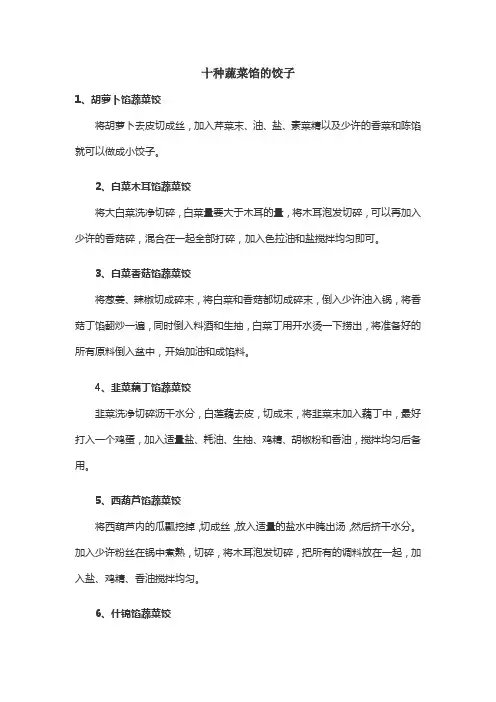 十种蔬菜馅的饺子