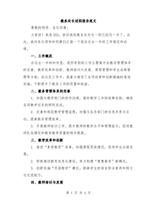 教务处长述职报告范文