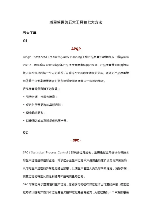 质量管理的五大工具和七大方法